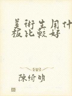 美术生用什么平板比较好
