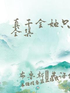 真千金她只谋权全集