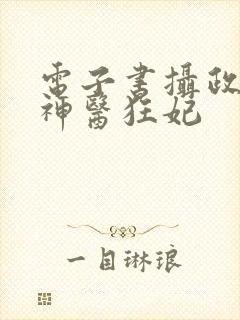 电子书摄政王的神医狂妃