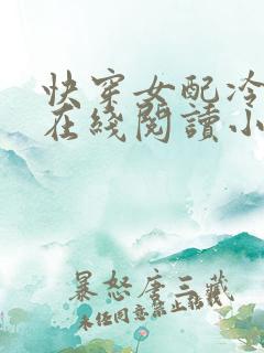 快穿女配冷静点在线阅读小说