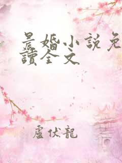 晨婚小说免费阅读全文