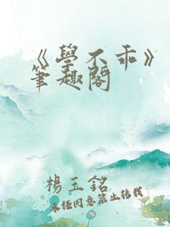 《学不乖》番外笔趣阁