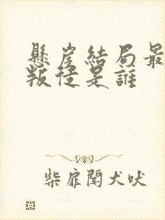 悬崖结局最后的叛徒是谁