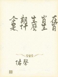今期生肖在北方是什么生肖