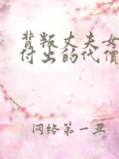 背叛丈夫女社长付出的代价