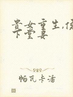 贵女重生,侯府下堂妻