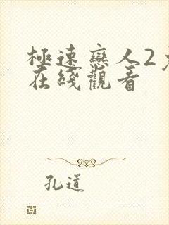 极速恋人2免费在线观看