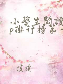小学生阅读app排行榜第一名