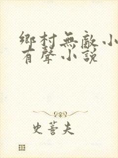 乡村无敌小医仙有声小说