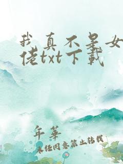 我真不是女装大佬txt下载