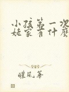 小孩第一次回姥姥家有什么讲究