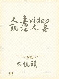 人妻video饥渴人妻