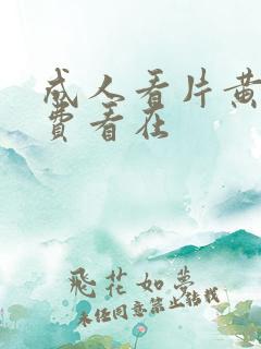 成人看片黄a免费看在