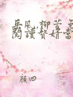 岳风,柳萱免费阅读赘婿当道