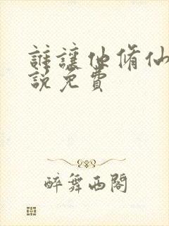 谁让他修仙的小说免费