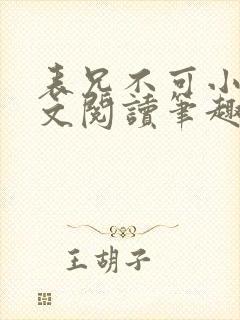 表兄不可小说全文阅读笔趣阁