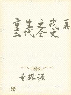 重生之我真是富三代全文