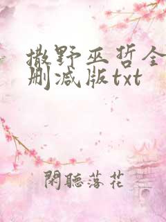 撒野巫哲全文无删减版txt