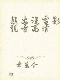 熊出没电影在线观看高清
