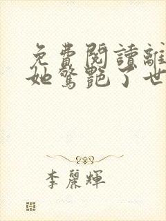 免费阅读离婚后她惊艳了世界