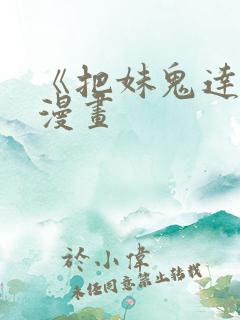 《把妹鬼达人》漫画
