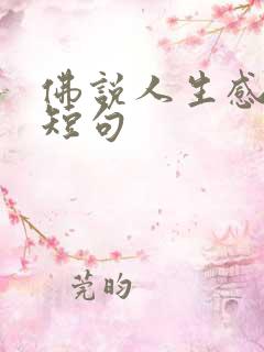 佛说人生感悟的短句