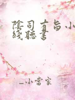 阴司有旨小说在线听书
