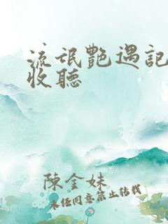 流氓艳遇记在线收听