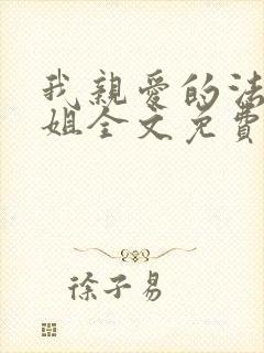 我亲爱的法医小姐全文免费漫画
