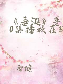《垂涎》台剧10集播放在线观看免费