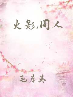 火影,同人