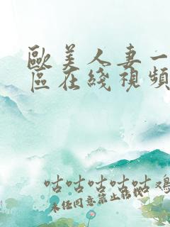 欧美人妻一区二区在线视频