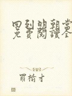 回到明朝当暴君免费阅读全文