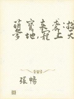 萌宝来袭:总裁爹地,宠上天 小说
