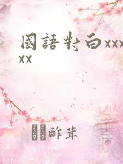 国语对白xxxxx