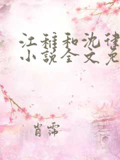 江稚和沈律言的小说全文免费阅读