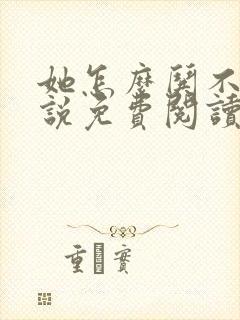 她怎么哄不好小说免费阅读全文