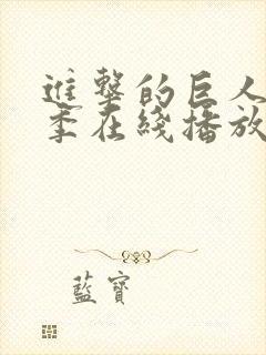 进击的巨人最终季在线播放