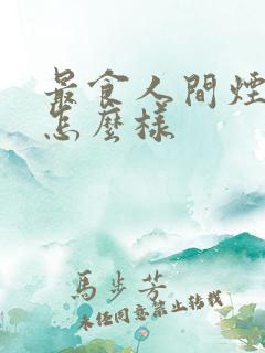 最食人间烟火色怎么样