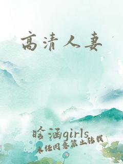 高清人妻
