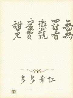 甜蜜惩罚无删减免费观看无马赛克