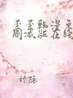 歪歪韩漫免费无删减版在线看 歪歪韩漫免费无删减版在线看