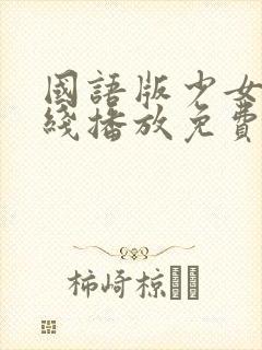 国语版少女8在线播放免费观看