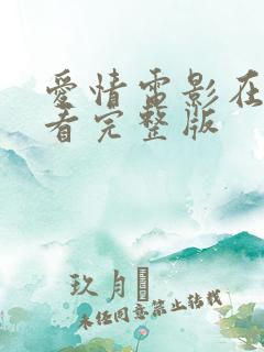 爱情电影在线观看完整版