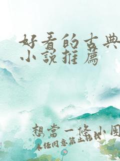 好看的古典仙侠小说推荐