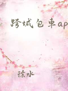 跨城包车app