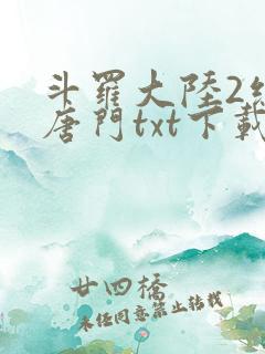 斗罗大陆2绝世唐门txt下载