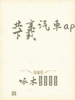 共享汽车app下载