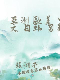 亚洲 欧美 中文 日韩 另类,丝袜