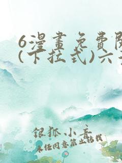 6漫画免费阅读(下拉式)六漫画入口